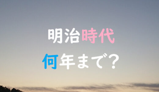 聞かれて困ること・明治時代は何年まで続いたの？