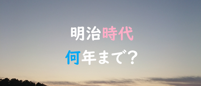 明治時代を表現した空に何年まで？と表示