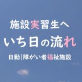 施設実習生へ。昼間の障がい者福祉施設の1日
