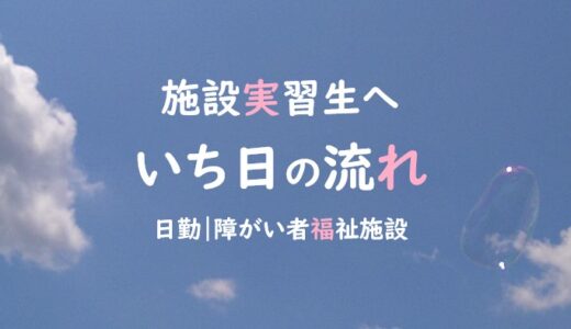障がい者施設・1日の流れ｜現役福祉職員が分かりやすく説明します