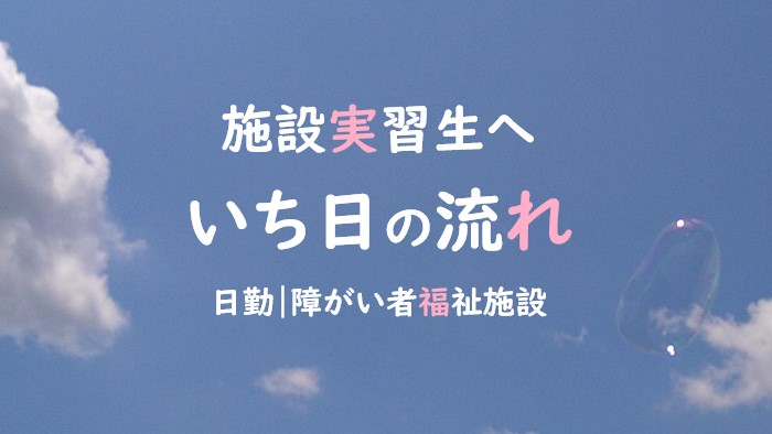 施設実習生へ。昼間の障がい者福祉施設の1日
