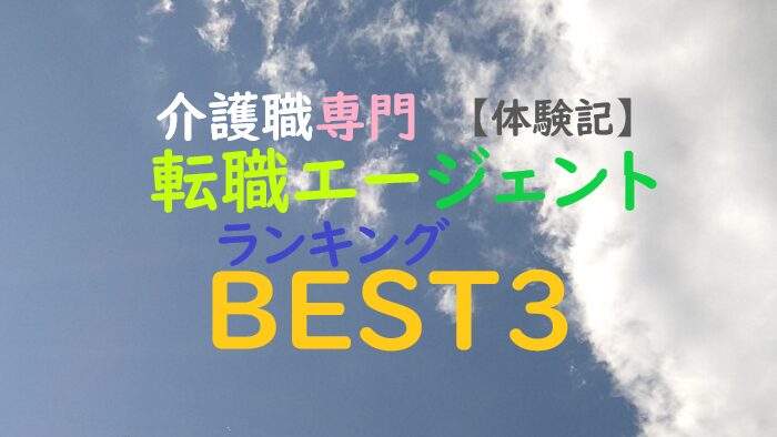 介護職専門転職エージェントランキングベスト3体験記