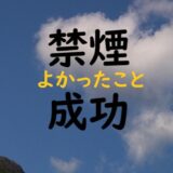 禁煙してよかったことと書いてあるアイキャッチ画像