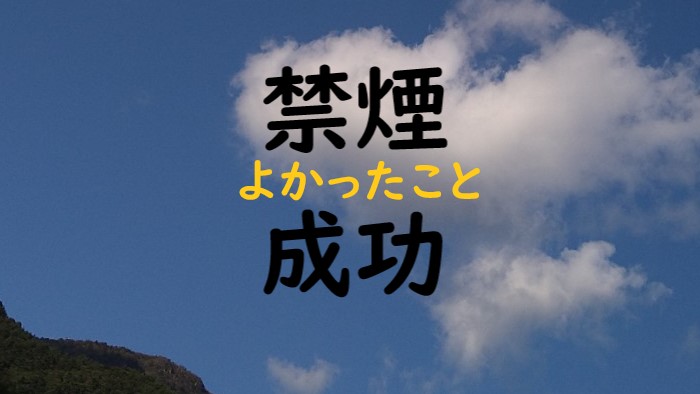 禁煙してよかったことと書いてあるアイキャッチ画像