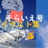 ②そらいえ号イラスト集のアイキャッチ画像