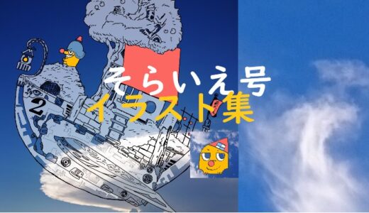 【人気】イラスト集・ユーモアあふれる、おもしろ『そらいえ号シリーズ』オリジナルイラスト