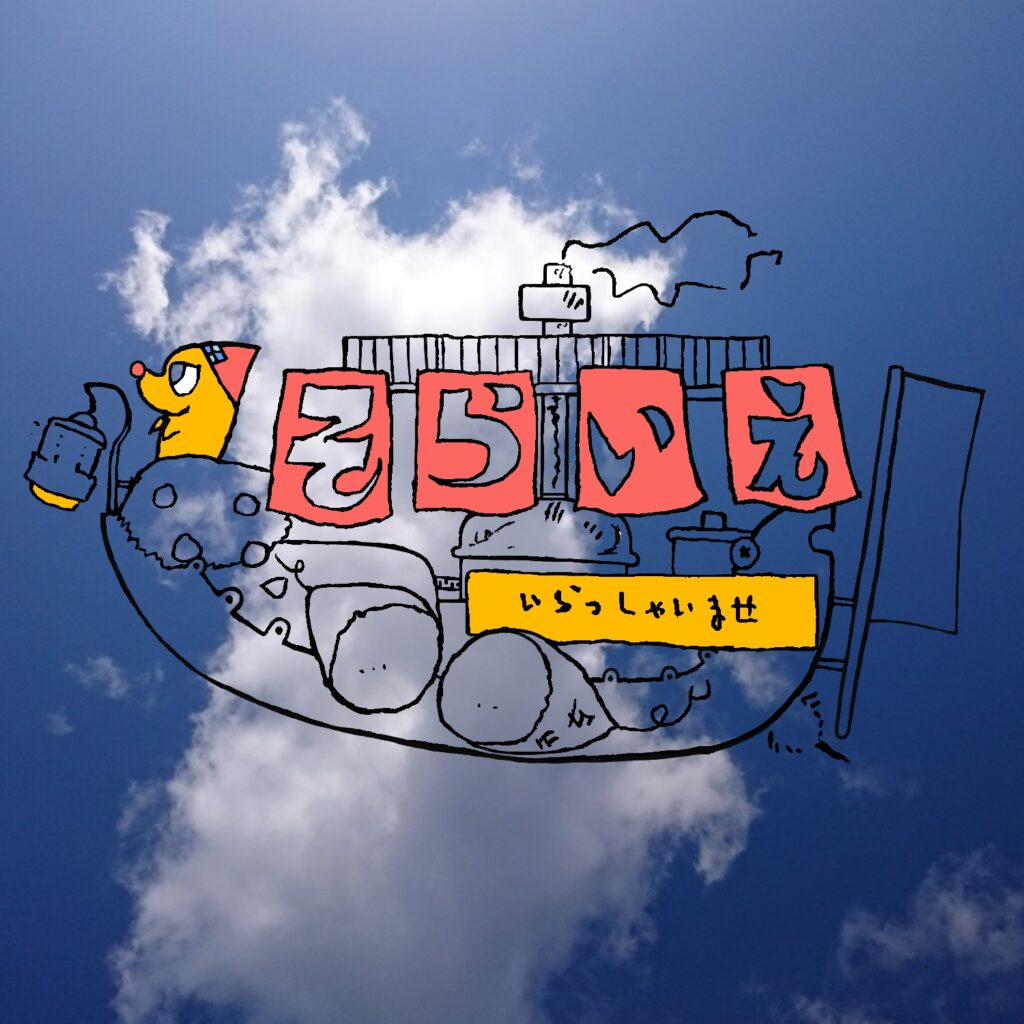 そらいえ5号のアップの初期型オリジナルイラスト画像