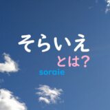 そらいえとは？のアイキャッチ画像