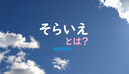 人気のキャラクター「そらいえ」とは？その魅力と秘密を暴露