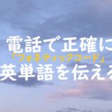 フォネティックコード・電話で正確に英単語を伝える方法