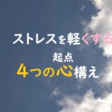 ストレスを軽くする4つの心構えのアイキャッチ画像