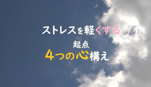 仕事のストレスを軽くするための心構え～オラ、気持ちよく働きたいだけなんよ先輩
