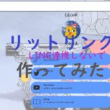 アイキャッチ画像・リットリンクをLINEの連携なしで作ってみた