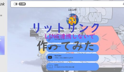 【簡単】リットリンク、LINE連携しないで登録する方法