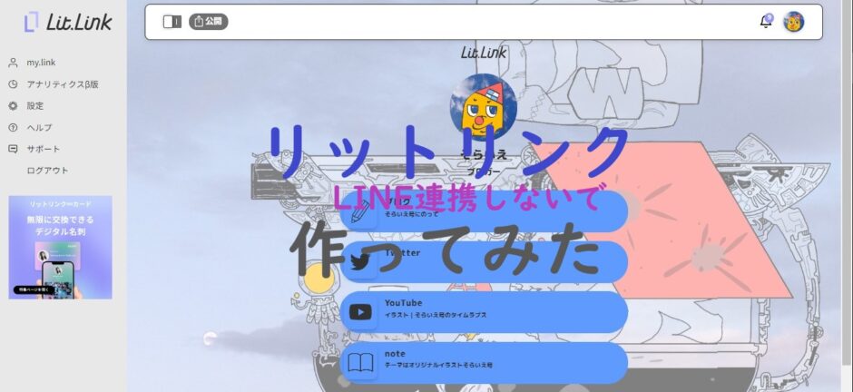 アイキャッチ画像・リットリンクをLINEの連携なしで作ってみた