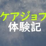 ケアジョブ体験記アイキャッチ画像