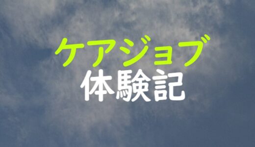 【体験記】現役介護福祉士が「ケアジョブ」に登録した感想
