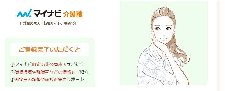 マイナビ介護職の画像公式サイトより