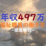年収497万福祉職の働き方のアイキャッチ画像