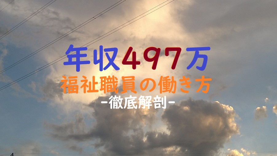年収497万福祉職の働き方のアイキャッチ画像