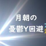 アイキャッチ画像、月朝の憂鬱を回避する方法は日曜夜勤して