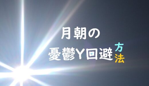 【解決】日曜から始まる「月曜朝の憂鬱」を回避した方法・日曜夜勤！