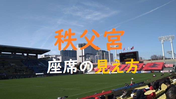 秩父宮ラグビー場座席からの見え方