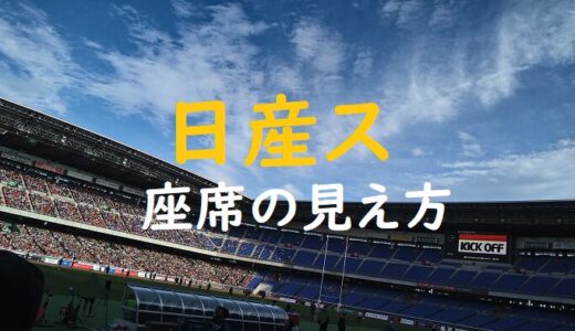 「日産スタジアム」座席からの見え方・写真付き体験記