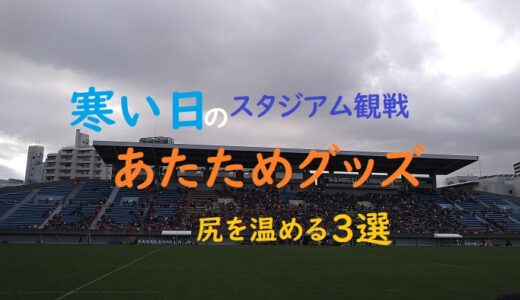 スポーツ観戦の寒さ対策｜座席で使える便利な防寒グッズ3選【2025年版】