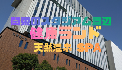 遠征組必見！今日は関東のスタジアム周辺に泊まる。健康ランドで優勝！