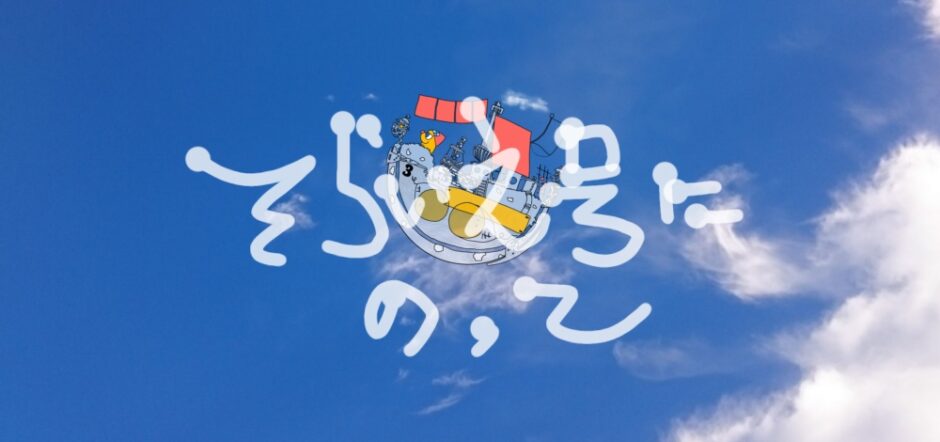アイキャッチ画像そらいえ号にのって。青空バックにそらいえ号のイラスト