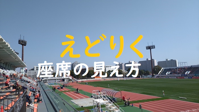 えどりく座席の見え方のアイキャッチ画像